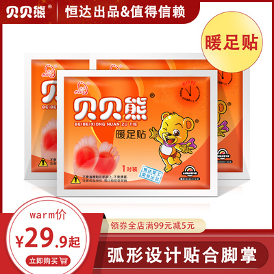 贝贝熊暖足贴暖脚宝暖脚贴暖贴宝宝贴保暖贴发热贴自发热防寒保暖
