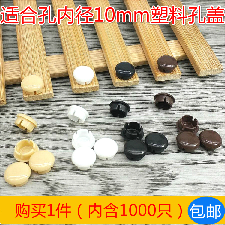 孔径10mm塑料孔盖 家具装饰盖 塑料孔塞 墙孔装饰盖 (1000只)|msdalam kategori bahan binaan asas, Home Hardware, Furniture Hardware, Line penutup lubang - dari Buy2taobao.com untuk memberikan perkhidmatan ejen Taobao profesional membeli