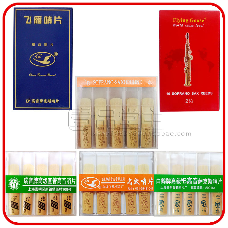 Z上海飞雁白鹤瑞音牌降B高音萨克斯哨片2 2.5 2号半3号修正器在类目 乐器/吉他/钢琴/配件, 乐器配件, 哨片中 - 来自Buy2taobao.com提供专业的淘宝代购服务