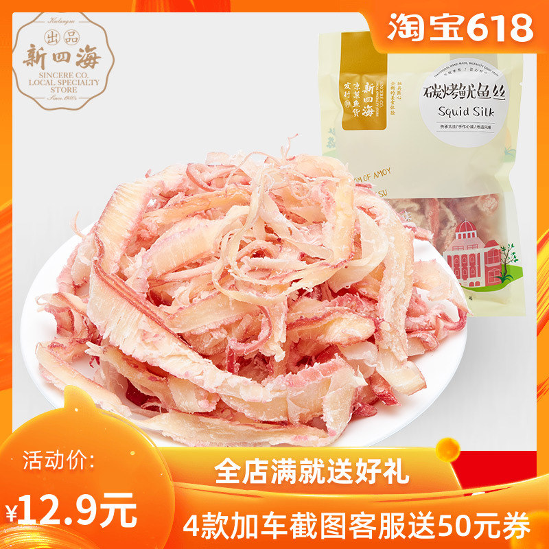 新四海即食碳烤鱿鱼丝88g厦门特产海鲜零食手撕风琴鱿鱼休闲小吃|ruв категории закуски/орехи/специальность, Кальмары/вяленая рыба/морепродукты мгновенный, мгновенный кальмар закуски - от Buy2taobao.com для оказания профессиональной услуги покупки агента Taobao