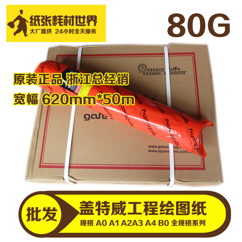 蓋特威工程繪圖紙 CAD繪圖紙 80g A1(620*50)白紙 白圖紙設計紙在類目 電子詞典/電紙書/文化用品, 畫具/畫材/書法用品, 繪圖/白圖紙中 - 來自Buy2taobao.com提供專業的淘寶代購服務