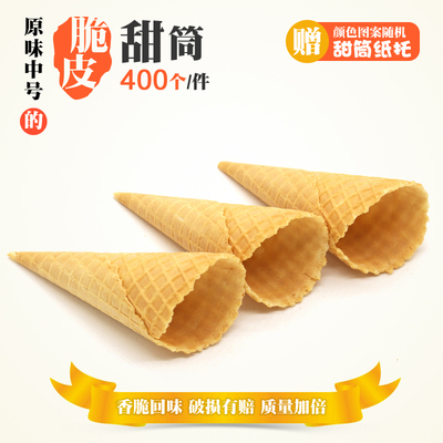 冰激凌冰淇淋粉雪糕机冰淇淋蛋甜脆筒壳卷中号400个脆皮蛋筒卷24