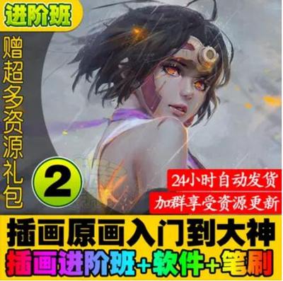 进阶班,ps原画教程cg插画视频教程,手绘板绘漫画厚涂塞