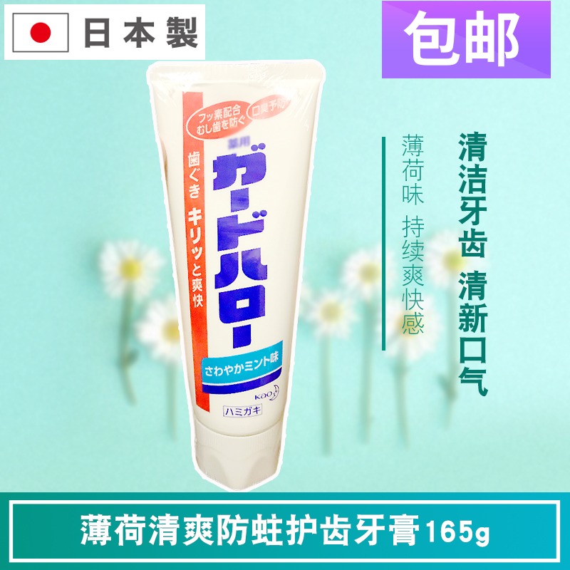 日本进口花王防蛀护齿美白去牙垢牙渍清新口气清爽薄荷香牙膏165g在类目 洗护清洁剂/卫生巾/纸/香薰, 洗发沐浴/个人清洁, 口腔护理, 牙膏中 - 来自Buy2taobao.com提供专业的淘宝代购服务