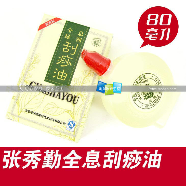㊣张秀勤全息绿洲刮痧油 刮痧精油 美体瘦身瘦腿精油 80ML 正品