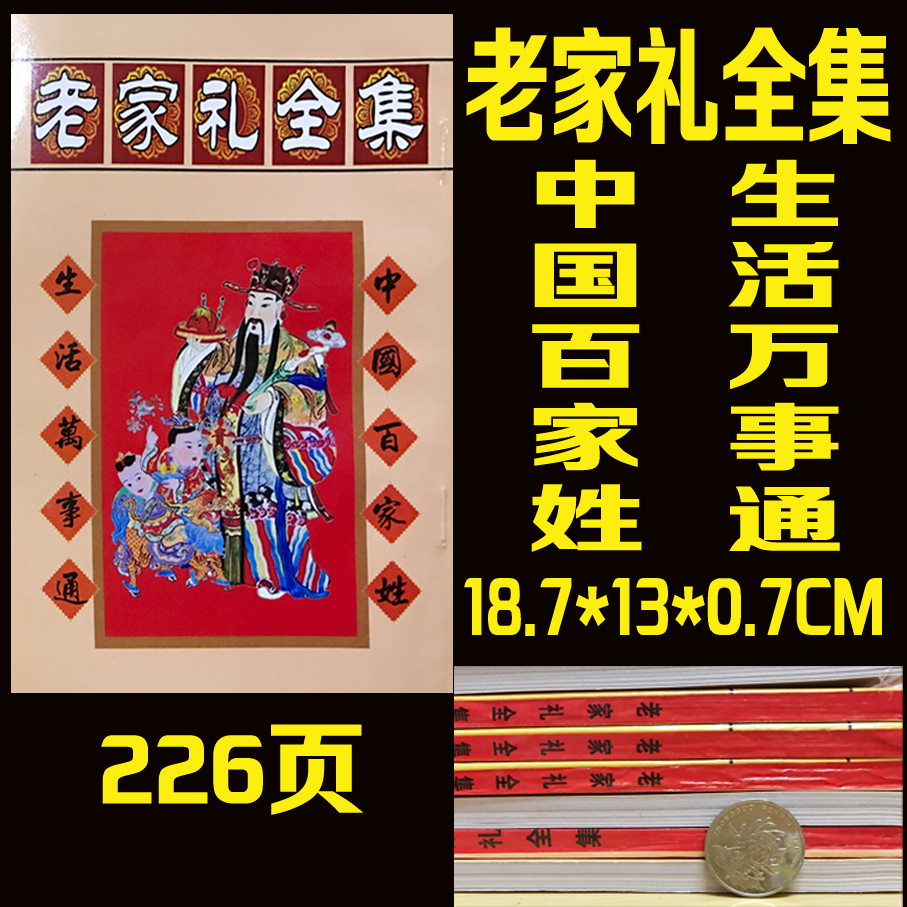 老家禮全集民間家禮集百家姓 紅白事禮節行文大全 識禮知恥講好話在類目 電子詞典/電紙書/文化用品, 印刷製品, 其它印刷製品中 - 來自Buy2taobao.com提供專業的淘寶代購服務