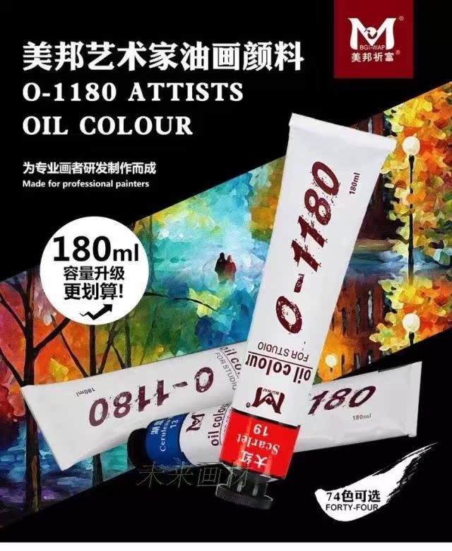 美邦O-1180 油畫顏料 大支180ml鋁管裝在類目 電子詞典/電紙書/文化用品, 畫具/畫材/書法用品, 油畫顏料中 - 來自Buy2taobao.com提供專業的淘寶代購服務