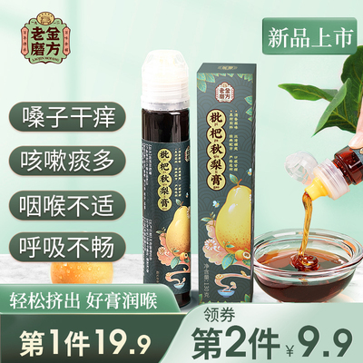 老金磨方 枇杷秋梨膏雪梨膏砀山酥梨老人儿童可食用润喉 随身瓶装