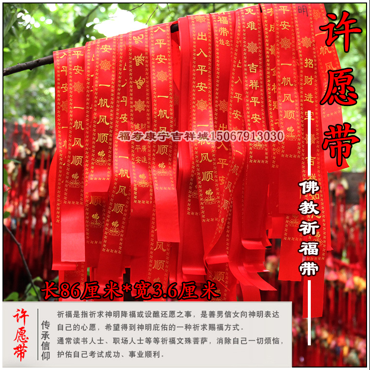 許願帶祈福帶平安帶寺院法會旅遊紅絲帶禮帶飄帶紅條佛教用品在類目 居家布藝, 縫紉DIY材料、工具及成品, 縫紉DIY配件/輔料/配飾, 絲帶/綢帶/布帶中 - 來自Buy2taobao.com提供專業的淘寶代購服務