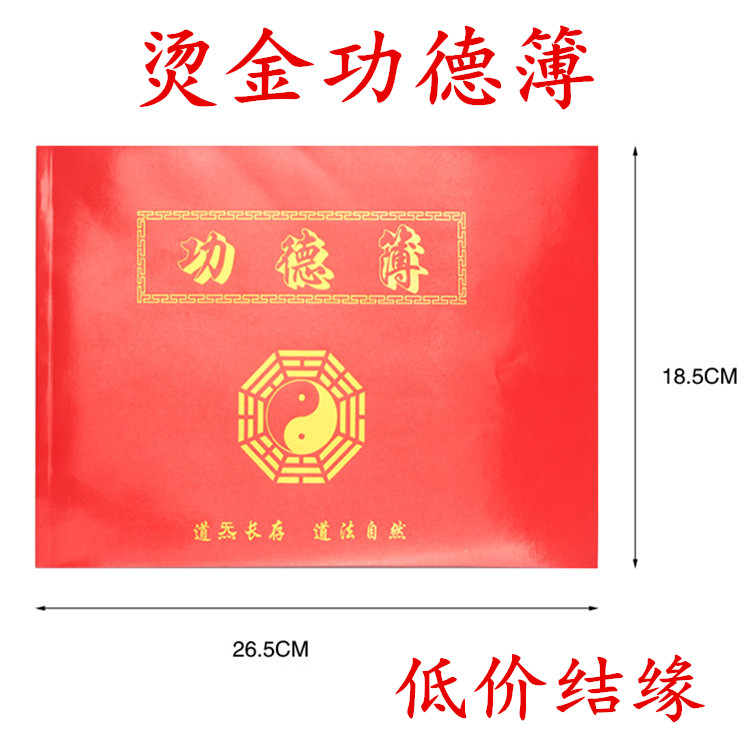 道教用品功德簿道觀寺廟專用功德簿 捐資記帳記事本 布施功德本薄在類目 節慶用品/禮品, 禮金簿/簽名冊中 - 來自Buy2taobao.com提供專業的淘寶代購服務