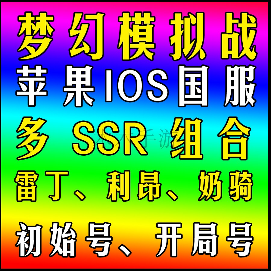 梦幻模拟战ios 预兆之梦 SSR 雷丁/利昂/艾尔文/奶骑/拉娜/泽瑞达在类目 网络店铺代金/优惠券, 网络店铺代金券中 - 来自Buy2taobao.com提供专业的淘宝代购服务