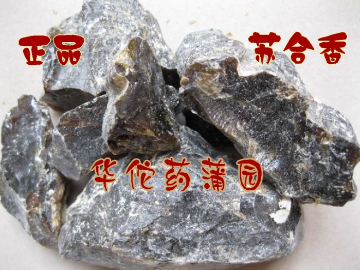 包邮 正品苏合香 黑苏和香 包化验 开窍 辟秽 500克在类目 传统滋补营养品, 药食同源食品, 其他药食同源食品中 - 来自Buy2taobao.com提供专业的淘宝代购服务