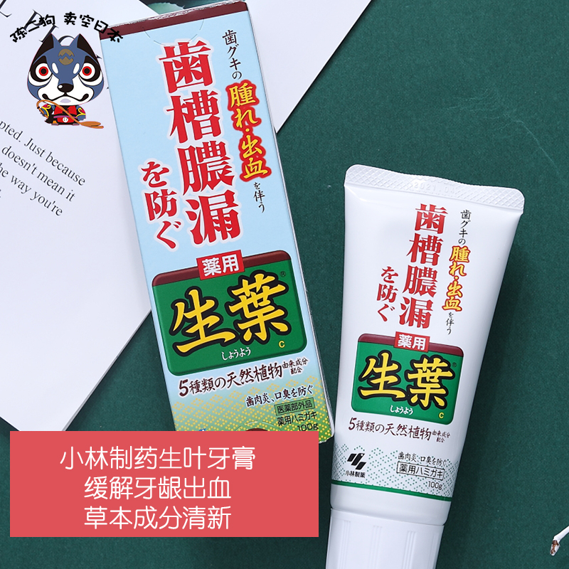 日本KOBAYASHI小林制药生叶牙膏天然植物预防改善牙龈出血100g|ruв категории туалетные чище/санитарно - гигиенических салфеток/бумага/Ароматерапия, шампунь/человек чистой, полости рта, зубная паста - от Buy2taobao.com для оказания профессиональной услуги покупки агента Taobao