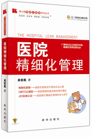 (zd)医院精细化管理 吴宏彪在类目 书籍/杂志/报纸, 医学卫生, 医学其它中 - 来自Buy2taobao.com提供专业的淘宝代购服务