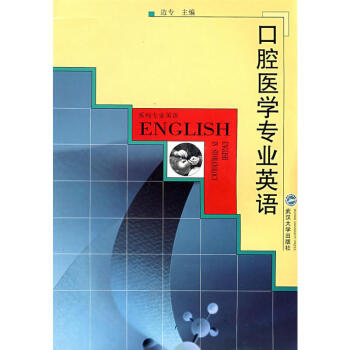 正版包邮/(xhsd)口腔医学专业英语/专业外语教材系列 武汉大学在类目 书籍/杂志/报纸, 医学卫生, 医学其它中 - 来自Buy2taobao.com提供专业的淘宝代购服务