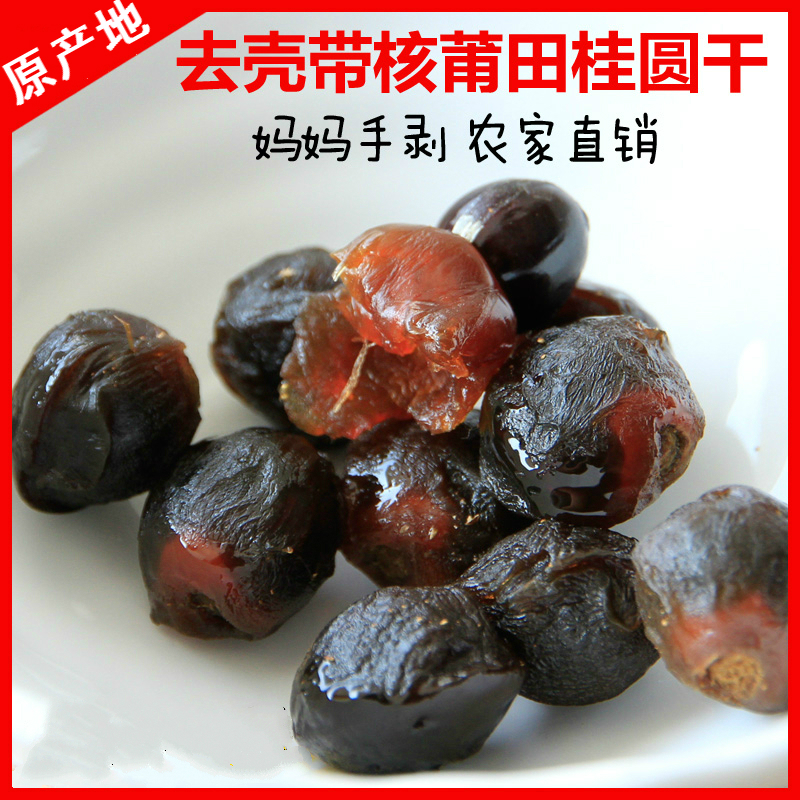 原产地农户直销去壳带核正宗福建莆田桂圆干龙眼肉500g特2斤包邮在类目 粮油米面/南北干货/调味品, 南北干货/肉类干货, 干货/土特产, 桂圆干/龙眼中 - 来自Buy2taobao.com提供专业的淘宝代购服务