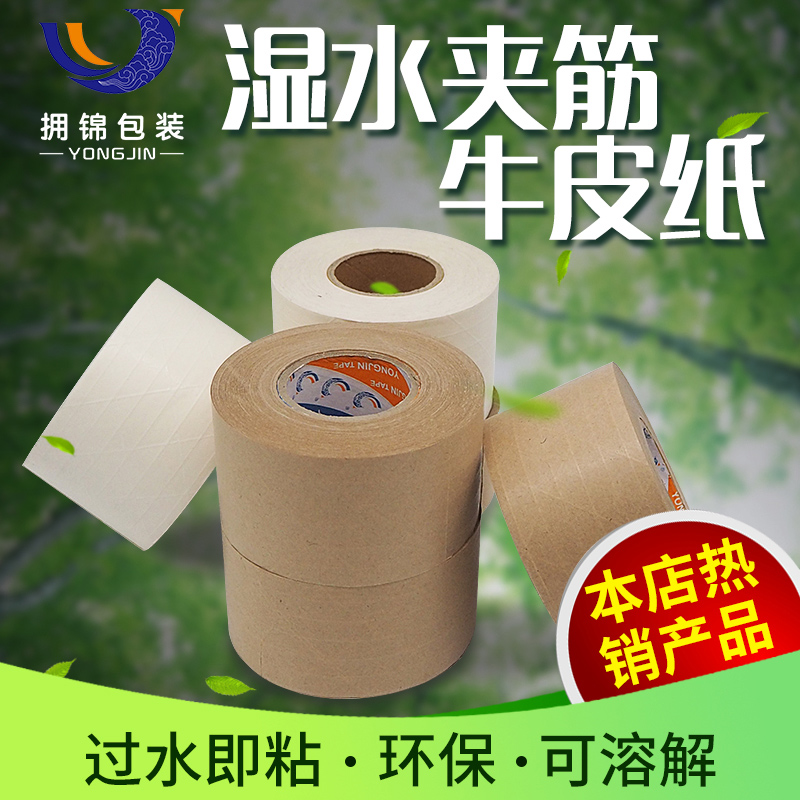 环保湿水牛皮纸胶带封箱牛皮纸纤维胶带高粘纸胶带封箱可书写夹筋在类目 办公设备/耗材/相关服务, 胶带, 牛皮纸胶带中 - 来自Buy2taobao.com提供专业的淘宝代购服务
