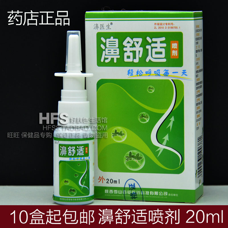 正品濞医生牌 濞舒适喷剂20ml 鼻舒适 鼻子痒 抑菌 10盒起包邮|ruв категории движение/йога/фитнес/фанаты товаров, йога, чайничек/носовой стирки соль - от Buy2taobao.com для оказания профессиональной услуги покупки агента Taobao