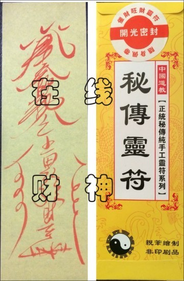 在线财神网五鬼运财符 五鬼招财符 招偏财符在类目 特色手工艺, 宗教工艺品, 道教工艺品中 - 来自Buy2taobao.com提供专业的淘宝代购服务