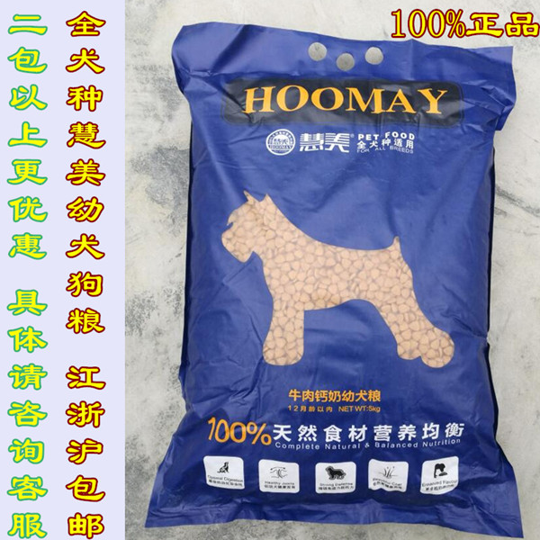 正品慧美幼犬狗粮天然食材牛肉钙奶味5kg 适合各种狗狗江浙沪包邮在类目 宠物/宠物食品及用品, 犬主粮中 - 来自Buy2taobao.com提供专业的淘宝代购服务