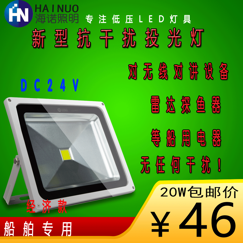 渔船蓄电池抗干扰24V船用灯LED低压 投光灯10w20W30W50W在类目 家装主材, 灯具灯饰, 成套灯具中 - 来自Buy2taobao.com提供专业的淘宝代购服务