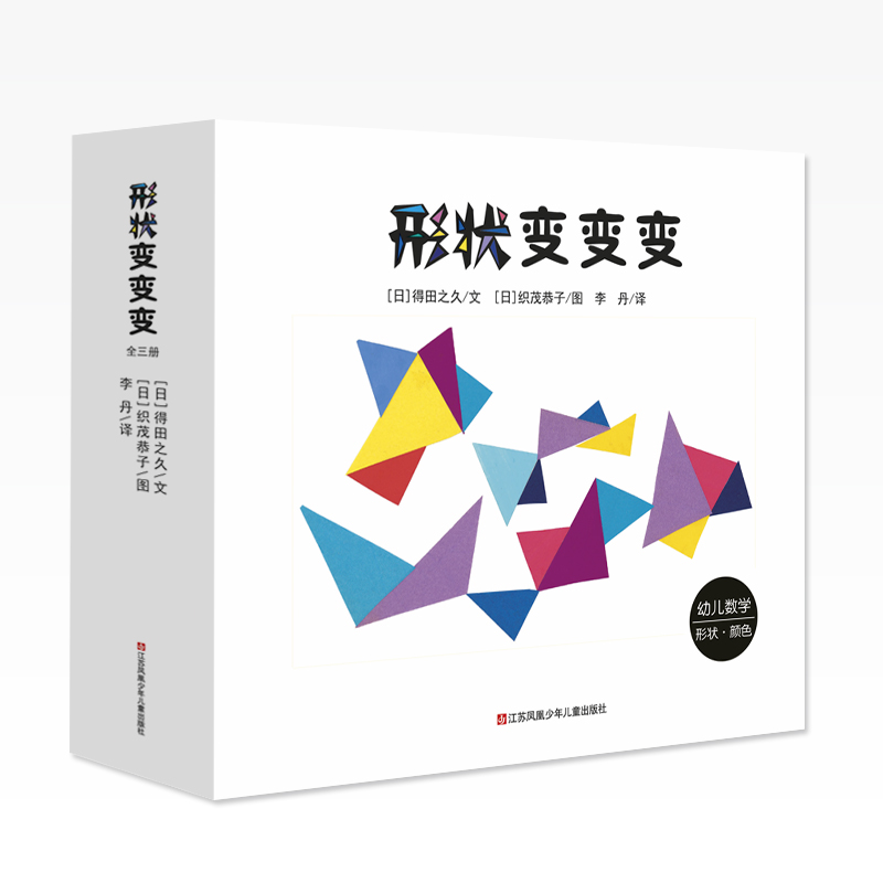 【精裝全3冊】 形狀變變變 繪本遊戲 三角形+正方形 幼兒數學遊戲繪本故事 圓形骨碌碌+三角形滴溜溜+四邊形咣當當在類目 書籍/雜誌/報紙, 兒童讀物/教輔, 繪畫/漫畫/連環畫/卡通故事中 - 來自Buy2taobao.com提供專業的淘寶代購服務