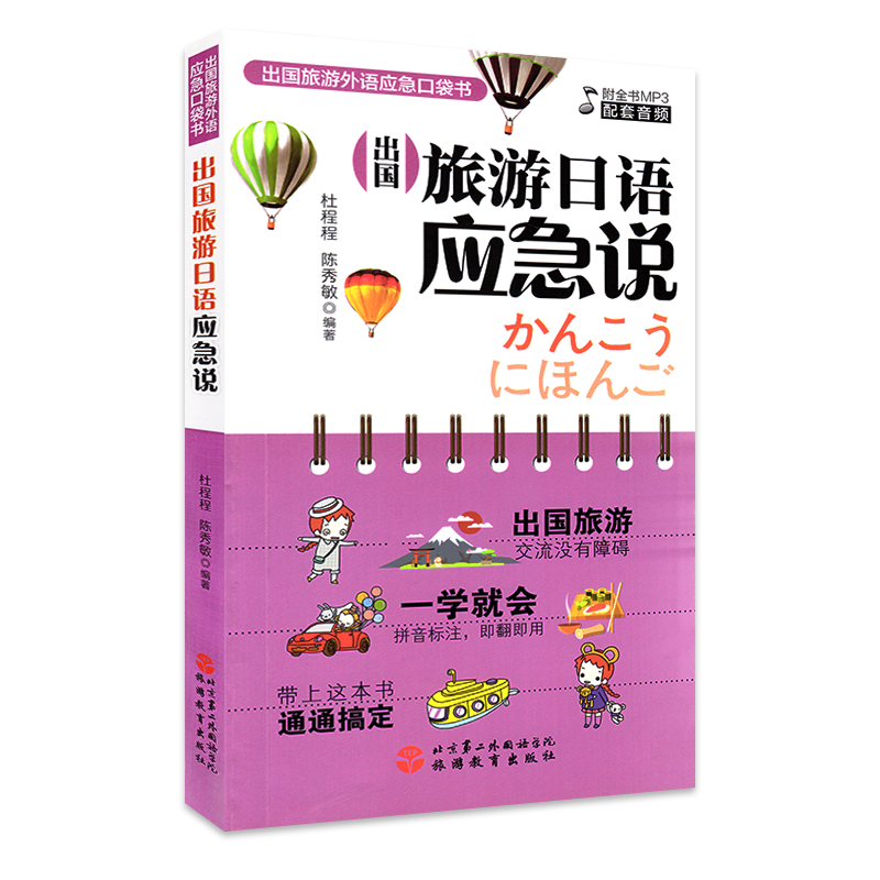 【配全書MP3音頻】旅遊日語應急說 出國旅遊外語應急口袋書 中日文對照 漢語帶拼音 適合入門初學出國遊在類目 書籍/雜誌/報紙, 外語/語言文字, 其他外語, 日語中 - 來自Buy2taobao.com提供專業的淘寶代購服務