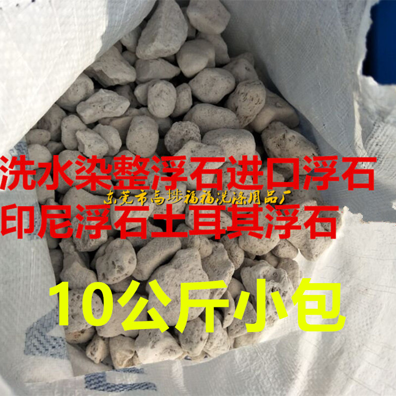 洗水洗染染整浮石進口浮石印尼浮石土耳其浮石火山石 每袋/10kg在類目 家庭/個人清潔工具, 個人洗護清潔用具, 搓腳板/洗腳刷/磨腳石中 - 來自Buy2taobao.com提供專業的淘寶代購服務