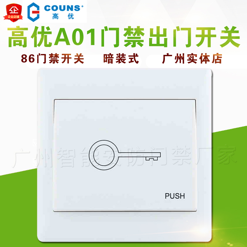 COUNS 高优A01 门禁出门按钮 开门开关 86型门禁常开开关门禁系统|ruв категории электронный/электрик, переключатель, выключатель дверной звонок - от Buy2taobao.com для оказания профессиональной услуги покупки агента Taobao