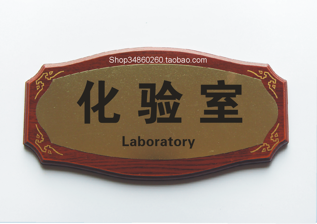 仿紅木金面科室牌標牌加工指示牌辦公室門牌部門標識牌化驗室門牌在類目 電子詞典/電紙書/文化用品, 教學演示/展示告示用品, 標誌牌/提示牌中 - 來自Buy2taobao.com提供專業的淘寶代購服務