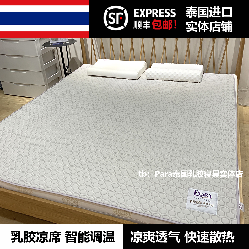 现货泰国进口Para乳胶凉席床垫凉感干爽快速散热透气防螨抗菌在类目 床上用品, 床垫/床褥/床护垫/榻榻米床垫中 - 来自Buy2taobao.com提供专业的淘宝代购服务