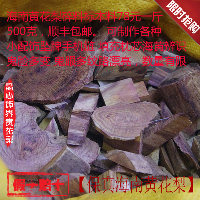 海南黄花梨碎料一斤500克制作坠牌配饰小挂件手机链海黄练手好料在类目 饰品/流行首饰/时尚饰品新, 摆件中 - 来自Buy2taobao.com提供专业的淘宝代购服务
