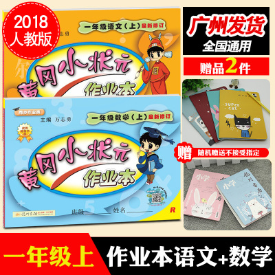 2018秋黄冈小状元作业本一年级上语文数学全套部编版人教版同步练习册单元测试卷题课堂训练课内教辅图书1年级小学课本上册两本套