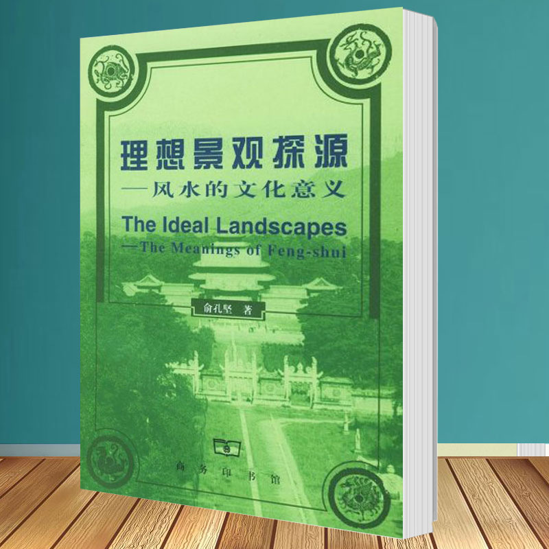 理想景觀探源 風水的文化意義 俞孔堅 著 商務印書館 地理 文化 生物和哲學意義 文化信仰在類目 書籍/雜誌/報紙, 醫學衛生, 醫學其它中 - 來自Buy2taobao.com提供專業的淘寶代購服務
