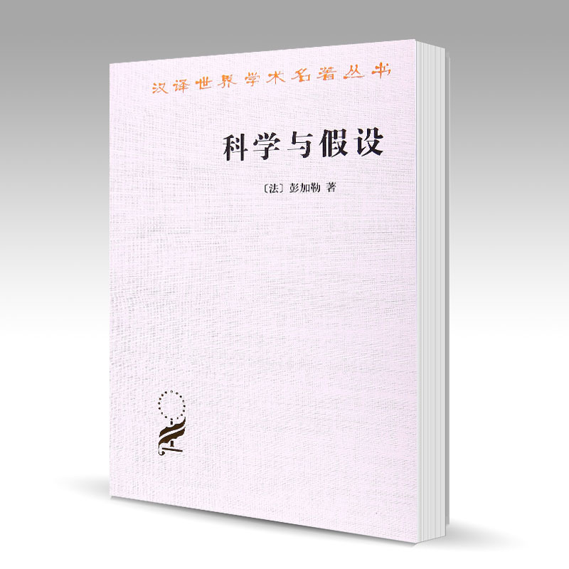 预售】科学与假设 昂利·彭加勒 假设 约定主义 商务印书馆 数学家 数学物理学家 理论天文学家 科学哲学家 哲学经典名著在类目 书籍/杂志/报纸, 医学卫生, 医学其它中 - 来自Buy2taobao.com提供专业的淘宝代购服务