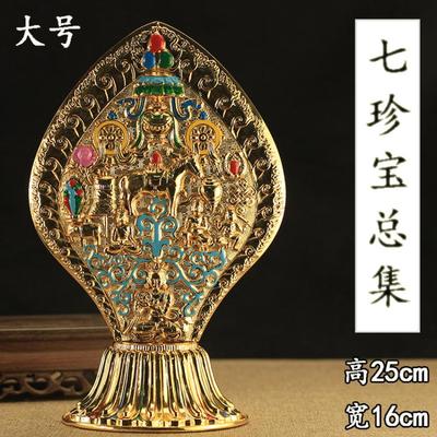 藏传佛教用品轮王七珍七政宝吉祥八宝 八吉祥组合七珍宝总集25cm