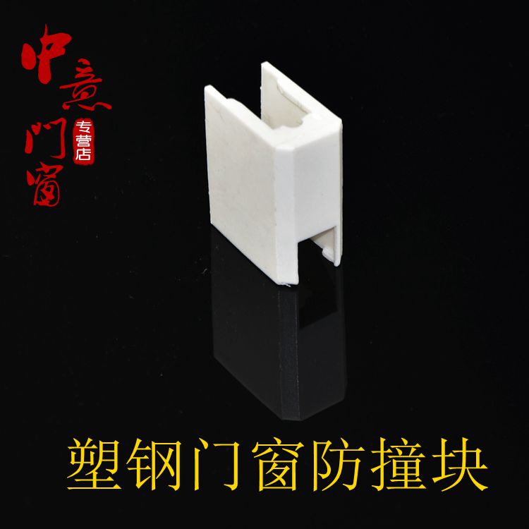 防鎖塊防撞塊防碰塊移窗移門推拉窗撞擊塊塑鋼門窗塑料配件在類目 基礎建材, 家用五金, 其他五金件, 其它五金中 - 來自Buy2taobao.com提供專業的淘寶代購服務