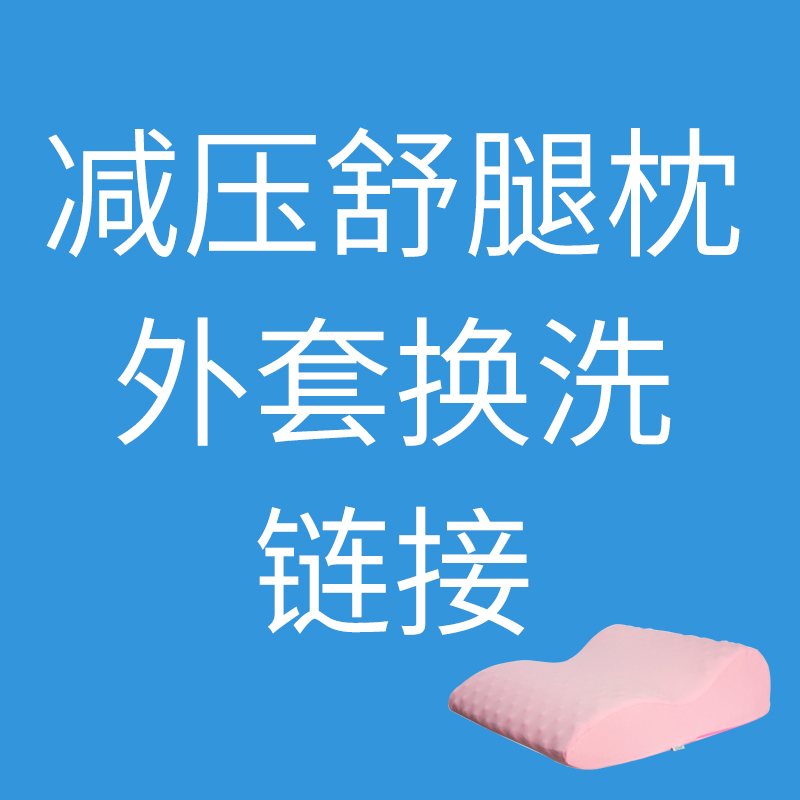 【换洗外套】垫脚枕垫腿枕头可拆洗外套在类目 居家布艺, 靠垫/抱枕中 - 来自Buy2taobao.com提供专业的淘宝代购服务