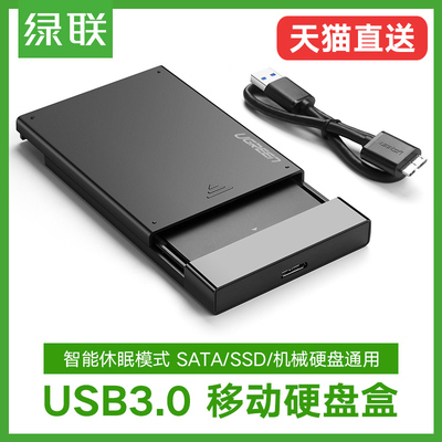 绿联移动硬盘盒子2.5英寸外置外接usb3.0读取硬盘保护盒台式机笔记本电脑机械usb3.1type-c固态移动硬盘外壳