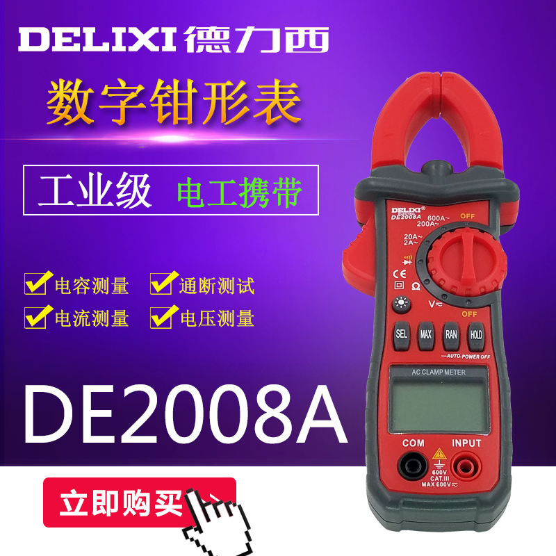 德力西數字萬用鉗形表DE2008A 高精度數顯交直流電流電壓鉗容表在類目 五金/工具, 儀器儀表, 鉗形表中 - 來自Buy2taobao.com提供專業的淘寶代購服務