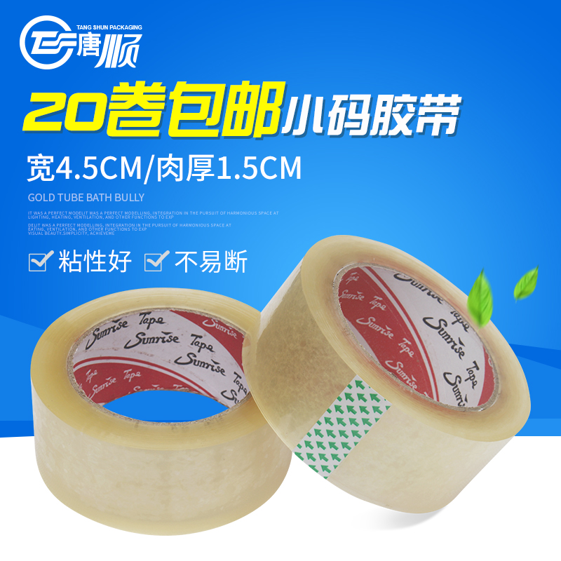 胶带 小码透明胶带 宽4.5cm肉厚1.5cm 封箱带 淘宝快递封口胶包邮在类目 办公设备/耗材/相关服务, 胶带, bopp胶带中 - 来自Buy2taobao.com提供专业的淘宝代购服务