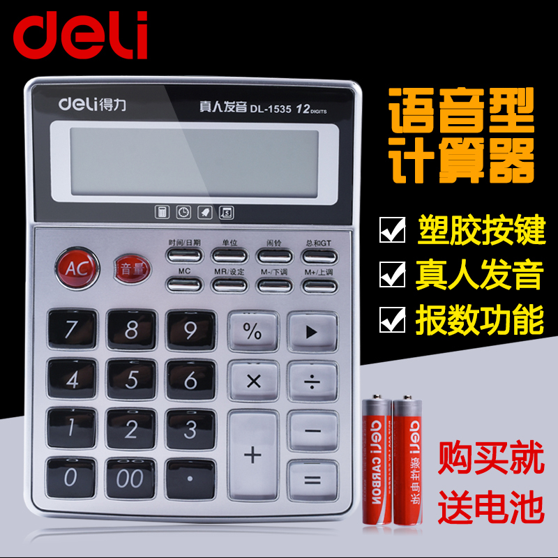 包邮 得力语音型计算器 水晶按键 轻松按 真人发音 得力1535在类目 电子词典/电纸书/文化用品, 计算器中 - 来自Buy2taobao.com提供专业的淘宝代购服务