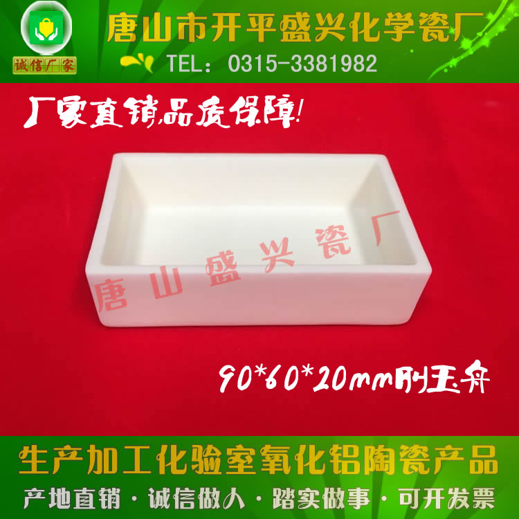 【唐山盛兴瓷厂】99氧化铝90*60*20mm长方形刚玉舟 方形刚玉坩埚|msdalam kategori peralatan pejabat/Supplies/Perkhidmatan yang berkaitan, Supplies lain, lain - dari Buy2taobao.com untuk memberikan perkhidmatan ejen Taobao profesional membeli