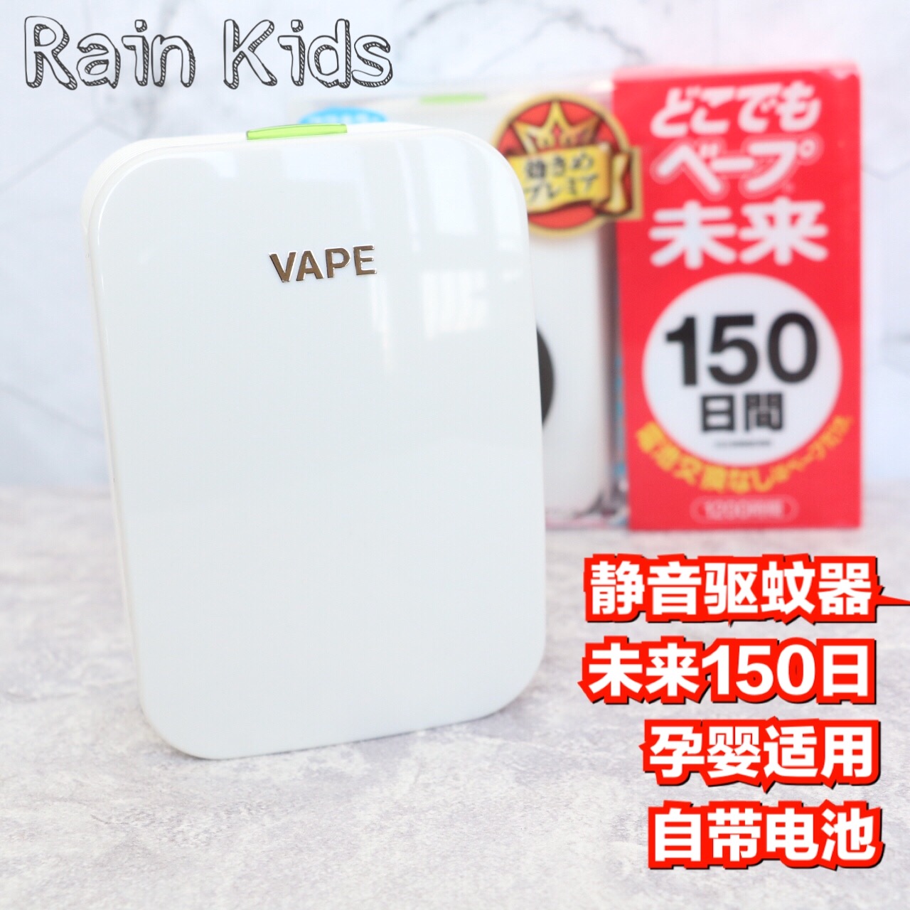 日本进口VAPE/未来电子驱蚊器儿童孕妇室内防蚊神器150日驱蚊在类目 居家日用, 驱虫用品, 超声波驱蚊器/电子驱蚊器中 - 来自Buy2taobao.com提供专业的淘宝代购服务