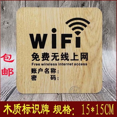 木质wifi牌子定制免费无线上网写账号密码简约个性创意提示标识牌