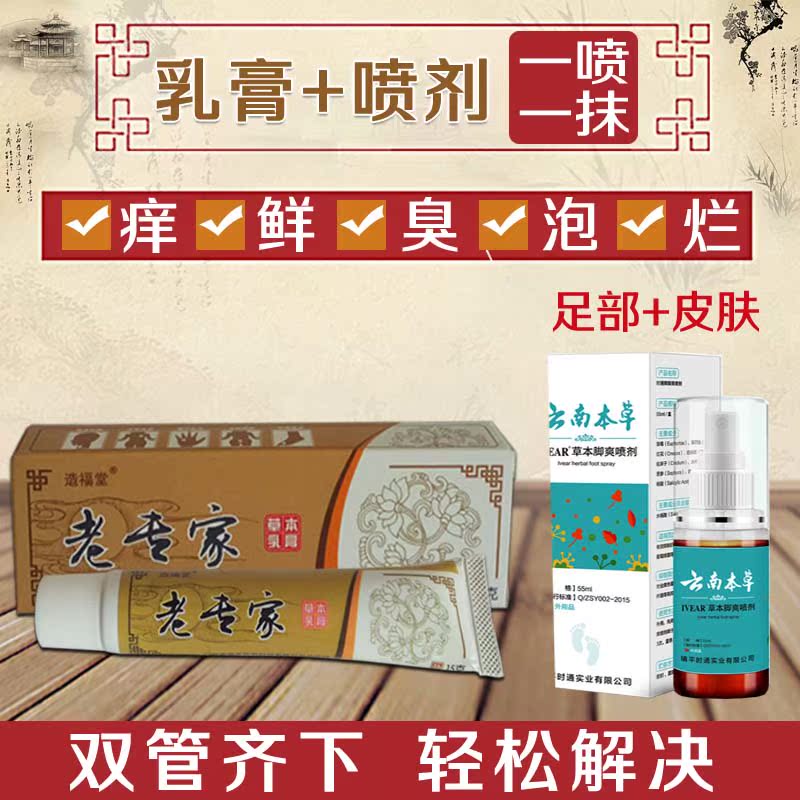 云南草本腳氣爽噴劑止癢脱皮殺菌正品老专家牛皮癬腳臭腳出汗药膏在类目 本地化生活服务, 健康服务, 足浴/洗浴/按摩中 - 来自Buy2taobao.com提供专业的淘宝代购服务