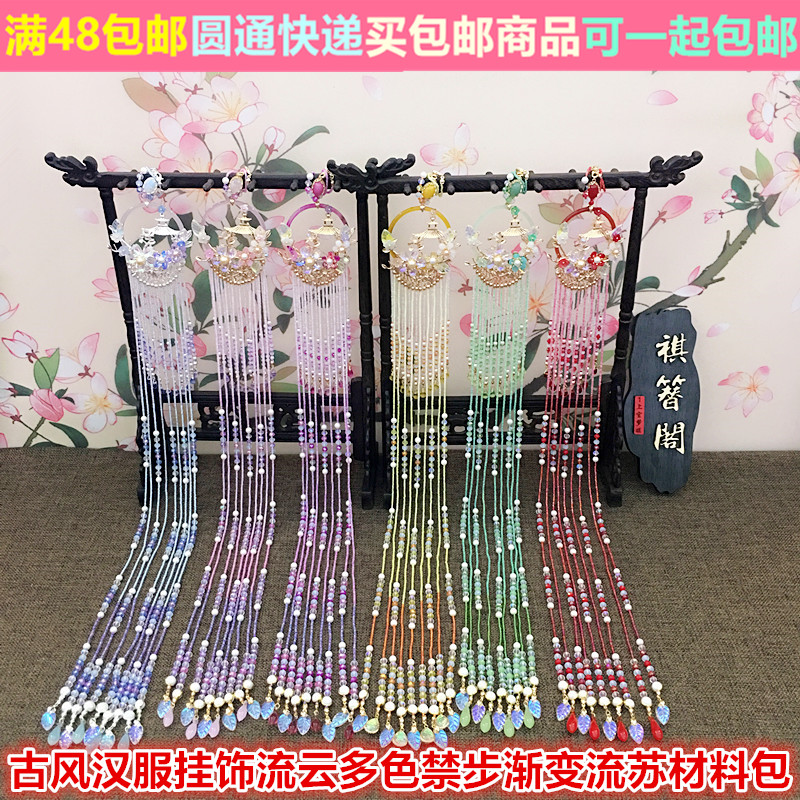 原创祺簪閣流云多色禁步腰挂古风汉服DIY材料包古典宫廷公主百搭在类目 饰品/流行首饰/时尚饰品新, 摆件中 - 来自Buy2taobao.com提供专业的淘宝代购服务
