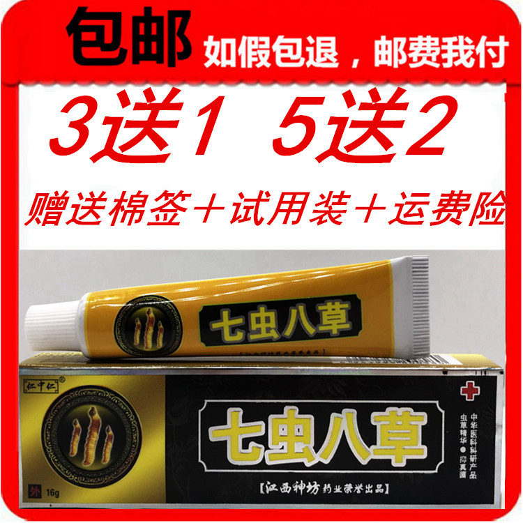 买3送1 5送2仁中仁七虫八草乳膏 正品七虫八草皮肤抑菌止痒软膏