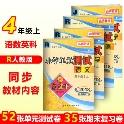 2018秋孟建平小学单元测试四年级上册语文数学英语科学试卷全套4册人教版R 小学4年级同步训练单元检测测试卷期中末总复习练习卷子