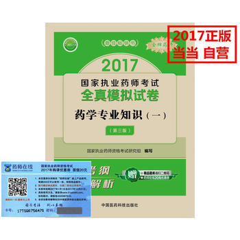 执业药师考试用书20172017执业药师考试用书 药师考试全真模拟试|ruв категории книги/журнал/газета, медицинского здравоохранения, медицины других - от Buy2taobao.com для оказания профессиональной услуги покупки агента Taobao